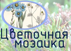 Цветочная мозаика